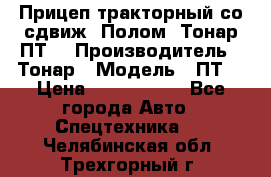 Прицеп тракторный со сдвиж. Полом, Тонар ПТ3 › Производитель ­ Тонар › Модель ­ ПТ3 › Цена ­ 3 740 000 - Все города Авто » Спецтехника   . Челябинская обл.,Трехгорный г.